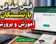فیش حقوقی بازنشستگان آموزش و پرورش ۱۴۰۵ | مشاهده و دانلود فیش حقوقی فرهنگیان بازنشسته با کد ملی و شماره دفتر کل
