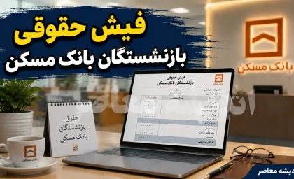 فیش حقوقی بازنشستگان بانک مسکن ۱۴۰۵ | ورود به سامانه مشاهده و دانلود فیش حقوقی بازنشستگان بانک مسکن