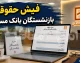 فیش حقوقی بازنشستگان بانک مسکن ۱۴۰۵ | ورود به سامانه مشاهده و دانلود فیش حقوقی بازنشستگان بانک مسکن