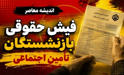 اخبار فوری تأمین اجتماعی | فیش حقوقی بازنشستگان و معوقات فروردین قابل مشاهده شد؛ بازنشستگان با کد ملی به سامانه es.tamin.ir یا اپلیکیشن «تأمین من» مراجعه کنند / فیش معوقه افزایش حقوق فروردین ماه برای همه بازنشستگان کارگری در سامانه بارگذاری شده است