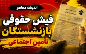 لینک ورود مستقیم به سامانه فیش حقوقی بازنشستگان تامین اجتماعی ۱۴۰۵ | دریافت فیش حقوقی با کد ملی و مشاهده فیش مرداد