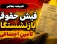 لینک ورود مستقیم به سامانه فیش حقوقی بازنشستگان تامین اجتماعی ۱۴۰۵ | دریافت فیش حقوقی با کد ملی و مشاهده فیش مرداد
