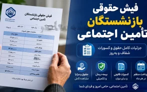 دانلود فیش حقوقی بازنشستگان تامین اجتماعی با یک کلیک | دریافت فیش حقوقی بازنشستگان تامین اجتماعی با کد ملی | راهنمای سریع مشاهده فیش حقوقی