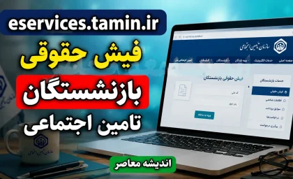 eservices.tamin.ir فیش حقوقی بازنشستگان تامین اجتماعی ۱۴۰۵ | ورود به سامانه و مشاهده و دانلود فیش حقوقی