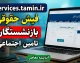 eservices.tamin.ir فیش حقوقی بازنشستگان تامین اجتماعی ۱۴۰۵ | ورود به سامانه و مشاهده و دانلود فیش حقوقی