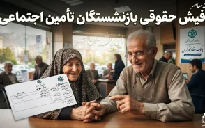 فیش حقوقی بازنشستگان تامین اجتماعی صادر شد + آموزش گام به گام دریافت آنلاین