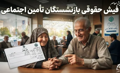 فیش حقوقی بازنشستگان تامین اجتماعی صادر شد + آموزش گام به گام دریافت آنلاین