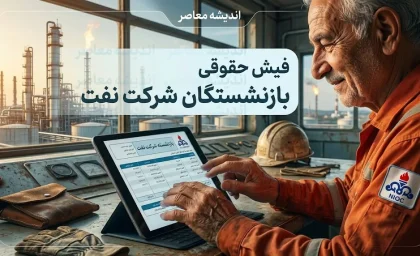 فیش حقوقی بازنشستگان شرکت نفت؛ راهنمای کامل دریافت از سامانه سما