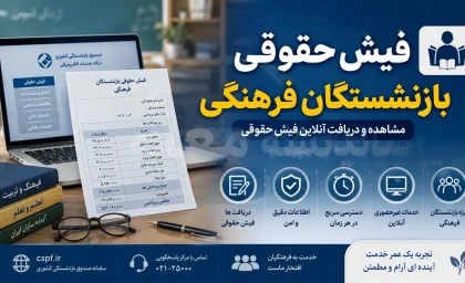 فیش حقوقی بازنشستگان فرهنگی در سال ۱۴۰۵؛ راهنمای کامل دریافت از سامانه cspf.ir با کد ملی و شماره دفتر کل