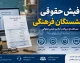 فیش حقوقی بازنشستگان فرهنگی در سال ۱۴۰۵؛ راهنمای کامل دریافت از سامانه cspf.ir با کد ملی و شماره دفتر کل