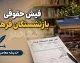 راهنمای کامل دریافت فیش حقوقی بازنشستگان فرهنگی از سامانه cspf.ir + آموزش ورود با کد ملی، شماره دفتر کل و شماره حساب