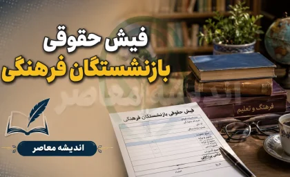 مشاهده فیش حقوقی بازنشستگان فرهنگی ۱۴۰۵؛ راهنمای کامل دریافت از سامانه مای‌مدیو و صندوق بازنشستگی کشوری