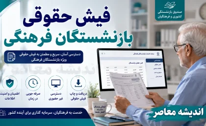 راهنمای کامل دریافت فیش حقوقی بازنشستگان فرهنگی از سامانه eservices.cspf.ir + آموزش گام‌به‌گام با کد ملی، شماره دفتر کل و شماره حساب