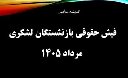 فیش حقوقی بازنشستگان لشکری صادر شد + آموزش گام به گام دریافت از سامانه ساتا