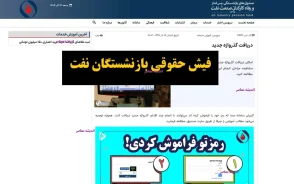 فیش حقوق بازنشستگان نفت ۱۴۰۵؛ مشاهده و دریافت فیش حقوقی بازنشستگان صنعت نفت در سامانه سما + جزئیات حقوق مرداد