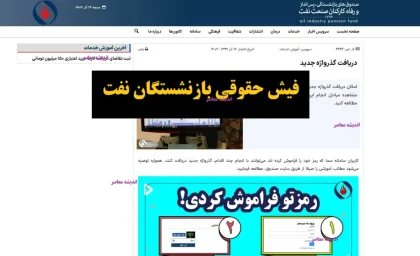 فیش حقوق بازنشستگان نفت ۱۴۰۵؛ مشاهده و دریافت فیش حقوقی بازنشستگان صنعت نفت در سامانه سما + جزئیات حقوق مرداد