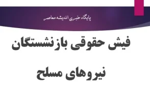 ساتا فیش حقوقی بازنشستگان ۱۴۰۵؛ لینک مستقیم ورود به سامانه ساتا و دریافت فیش حقوقی بازنشستگان نیروهای مسلح با کد ملی