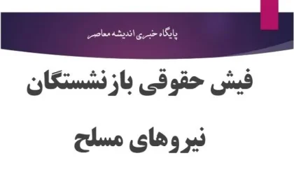 ساتا فیش حقوقی بازنشستگان ۱۴۰۵؛ لینک مستقیم ورود به سامانه ساتا و دریافت فیش حقوقی بازنشستگان نیروهای مسلح با کد ملی