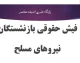 ساتا فیش حقوقی بازنشستگان ۱۴۰۵؛ لینک مستقیم ورود به سامانه ساتا و دریافت فیش حقوقی بازنشستگان نیروهای مسلح با کد ملی