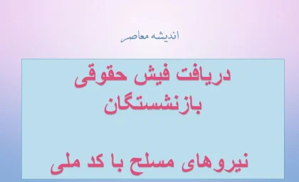 اخبار فوری تامین اجتماعی | دریافت فیش حقوقی بازنشستگان با موبایل و کد ملی از طریق اپلیکیشن «تامین من» و سایت es.tamin.ir امکان پذیر شد / راهنمای کامل ورود به سامانه تامین اجتماعی، مشاهده و دانلود فیش حقوقی ۱۴۰۵ با گوشی + نکات مهم برای بازنشستگان