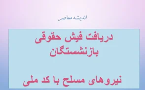 دریافت فیش حقوقی بازنشستگان نیروهای مسلح با کد ملی؛ راهنمای کامل ورود به سامانه ساتا
