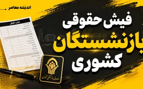 دانلود فیش حقوقی بازنشستگان کشوری شهریور ۱۴۰۵؛ ورود به سامانه فیش حقوقی با کد ملی و شماره دفتر کل + لینک مستقیم