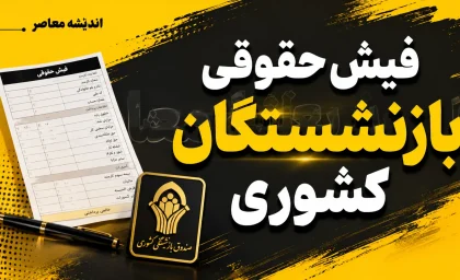 دانلود فیش حقوقی بازنشستگان کشوری شهریور ۱۴۰۵؛ ورود به سامانه فیش حقوقی با کد ملی و شماره دفتر کل + لینک مستقیم