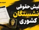دانلود فیش حقوقی بازنشستگان کشوری شهریور ۱۴۰۵؛ ورود به سامانه فیش حقوقی با کد ملی و شماره دفتر کل + لینک مستقیم