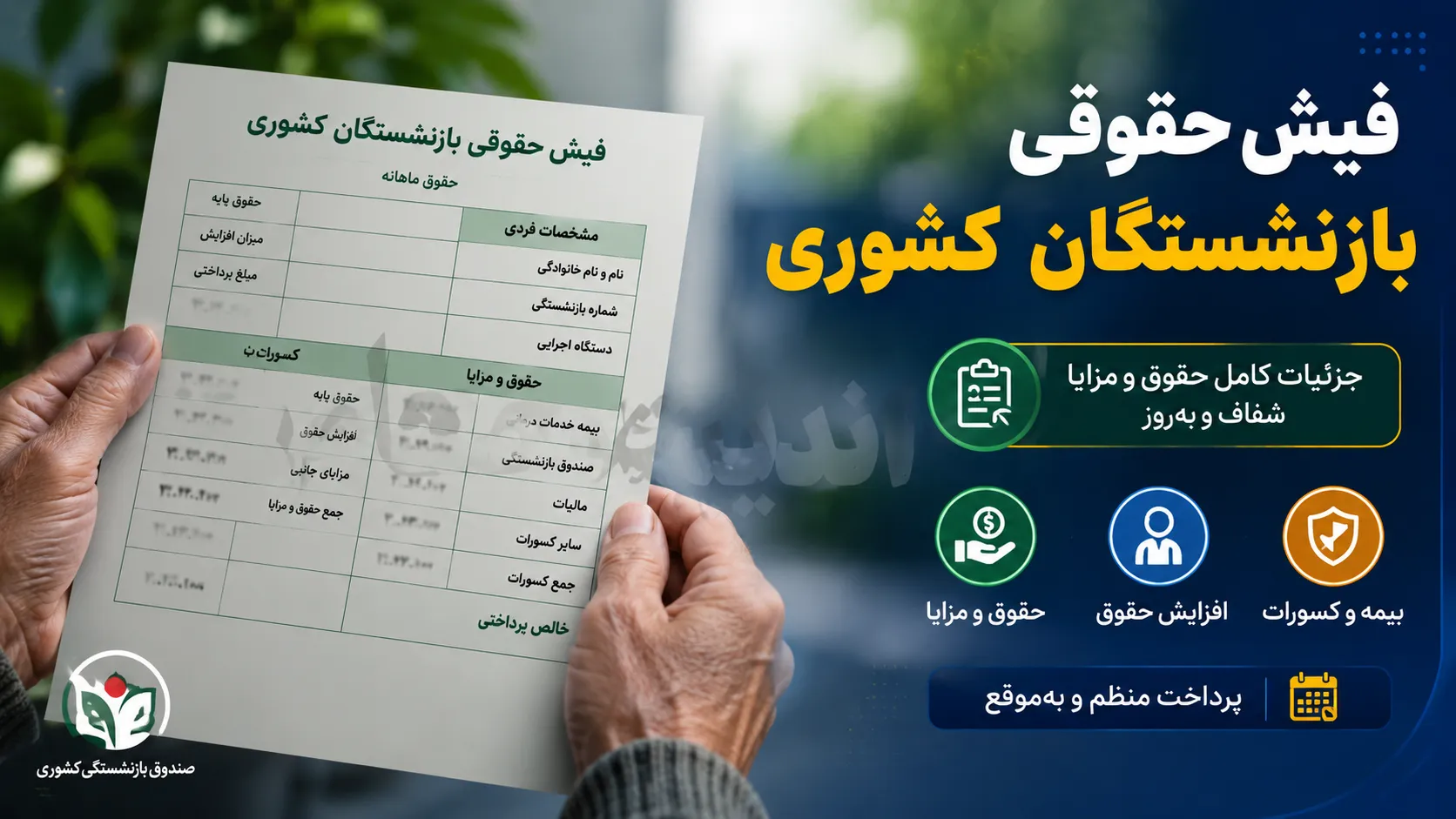 دانلود فوری فیش حقوقی بازنشستگان کشوری مرداد 1405 | دریافت فیش حقوقی بازنشستگان کشوری با کد ملی | راهنمای ورود به سامانه فیش حقوقی