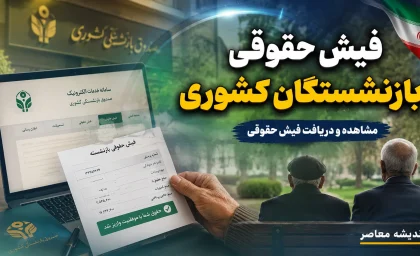 راهنمای کامل دریافت فیش حقوقی بازنشستگان کشوری + لینک مستقیم eservices.cspf.ir و آموزش ورود با کد ملی و شماره دفتر کل