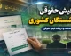 راهنمای کامل دریافت فیش حقوقی بازنشستگان کشوری + لینک مستقیم eservices.cspf.ir و آموزش ورود با کد ملی و شماره دفتر کل