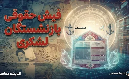 تغییرات فیش حقوقی بازنشستگان لشکری در مرداد ۱۴۰۵ | افزایش حقوق و فوق العاده خاص در فیش بازنشستگان نیروهای مسلح