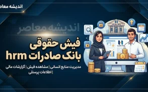فیش حقوقی بانک صادرات HRM | ورود به سامانه فیش حقوقی بانک صادرات و مشاهده و دانلود فیش حقوق کارکنان و بازنشستگان