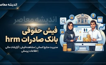 فیش حقوقی بانک صادرات HRM | ورود به سامانه فیش حقوقی بانک صادرات و مشاهده و دانلود فیش حقوق کارکنان و بازنشستگان