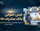 فیش حقوقی بانک صادرات HRM | ورود به سامانه فیش حقوقی بانک صادرات و مشاهده و دانلود فیش حقوق کارکنان و بازنشستگان