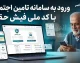 ورود به سامانه تامین اجتماعی با کد ملی و دریافت فیش حقوقی بازنشستگان + لینک مستقیم
