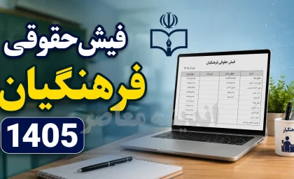 راهنمای دریافت فیش حقوقی فرهنگیان؛ ورود به سامانه my.medu.ir با کد ملی