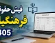 دانلود فیش حقوقی فرهنگیان شاغل و بازنشسته در ۱۴۰۵؛ راهنمای گام‌به‌گام سامانه‌های my.medu.ir و eservices.cspf.ir