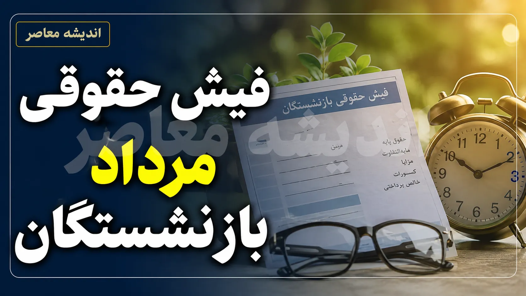 اطلاعیه تامین اجتماعی درباره آغاز واریز حقوق مرداد ۱۴۰۵؛ پرداخت حقوق بازنشستگان از ۲۹ مرداد شروع شد + جدول زمان بندی