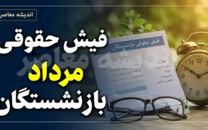 فیش حقوقی بازنشستگان تامین اجتماعی ۱۴۰۵ | نحوه دریافت فیش حقوقی جدید، سامانه مشاهده فیش و جزئیات افزایش حقوق