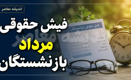 فیش حقوقی بازنشستگان تامین اجتماعی ۱۴۰۵ | نحوه دریافت فیش حقوقی جدید، سامانه مشاهده فیش و جزئیات افزایش حقوق