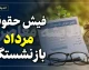 فیش حقوقی بازنشستگان تامین اجتماعی ۱۴۰۵ | نحوه دریافت فیش حقوقی جدید، سامانه مشاهده فیش و جزئیات افزایش حقوق