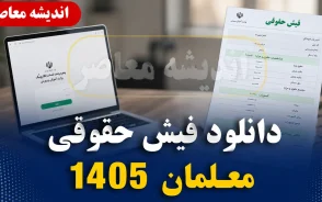 فیش حقوقی فرهنگیان ۱۴۰۵ | ورود به سامانه my.medu.ir و دریافت فیش حقوقی معلمان با کد ملی