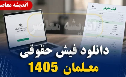 فیش حقوقی فرهنگیان ۱۴۰۵ | ورود به سامانه my.medu.ir و دریافت فیش حقوقی معلمان با کد ملی