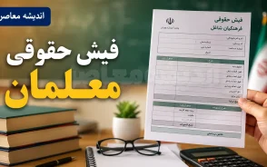 افزایش حقوق معلمان در سال ۱۴۰۵ چقدر است؟ | جدول حقوق فرهنگیان و جزئیات افزایش دریافتی