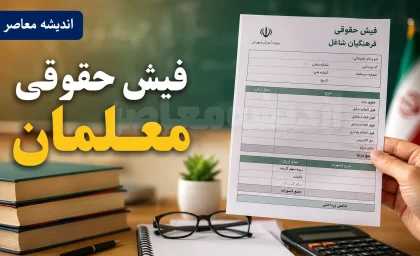 افزایش حقوق معلمان در سال ۱۴۰۵ چقدر است؟ | جدول حقوق فرهنگیان و جزئیات افزایش دریافتی