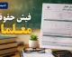 افزایش حقوق معلمان در سال ۱۴۰۵ چقدر است؟ | جدول حقوق فرهنگیان و جزئیات افزایش دریافتی