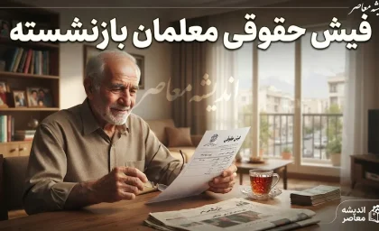 فیش حقوقی معلمان بازنشسته؛ راهنمای کامل دریافت آنلاین با کد ملی و شماره دفتر کل