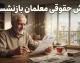 فیش حقوقی معلمان بازنشسته؛ راهنمای کامل دریافت آنلاین با کد ملی و شماره دفتر کل