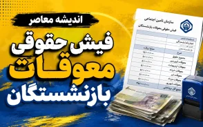 دانلود فیش حقوقی معوقات بازنشستگان با کد ملی ۱۴۰۵ | نحوه مشاهده و دریافت فیش معوقه تامین اجتماعی